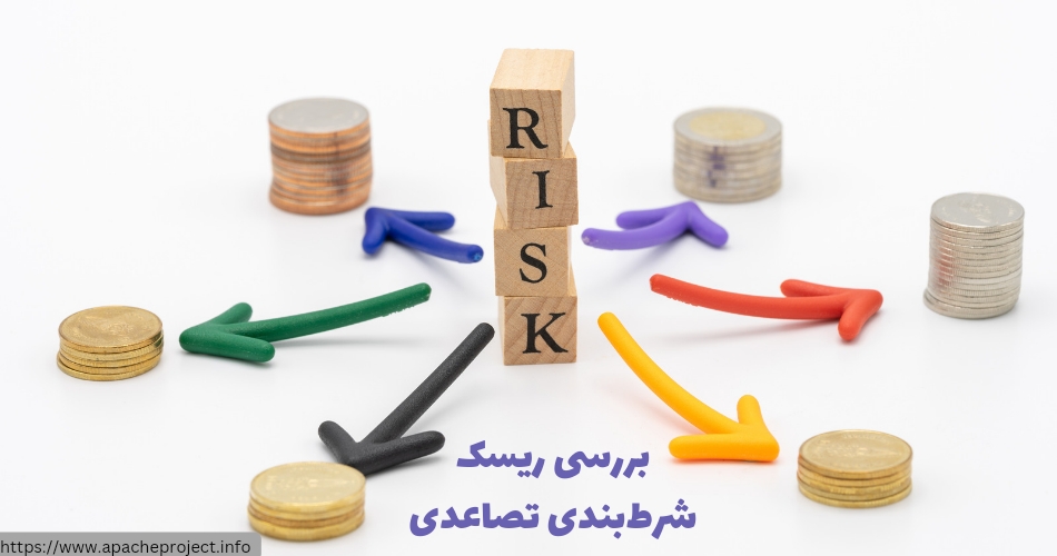 بررسی ریسک های این شرط بندی
