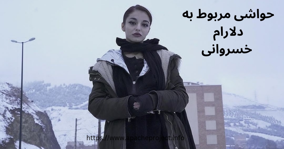 حاشیه های دلارام خسروانی 