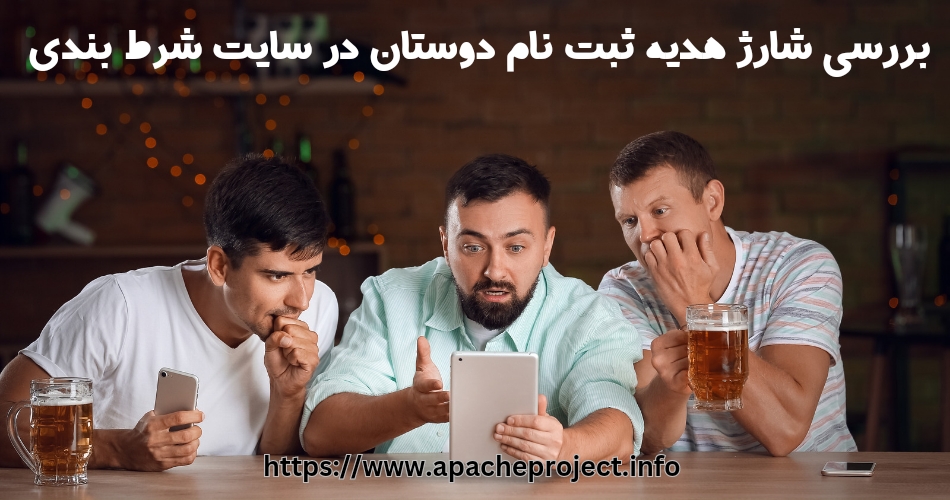 بررسی شارژ هدیه ثبت نام دوستان در سایت های شرط بندی