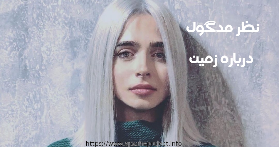 چرا آتوسا مدگل می گوید زمین تخت است؟