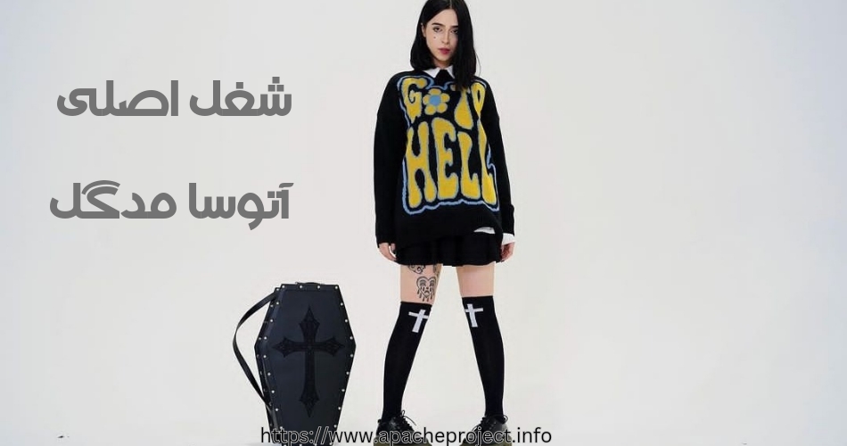 شغل اصلی مدگل چیست؟