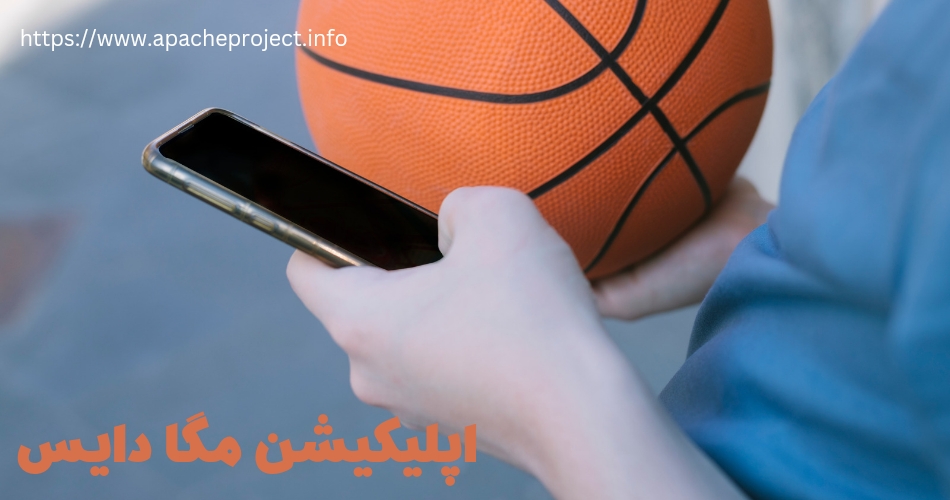 اپلیکیشن مگا دایس