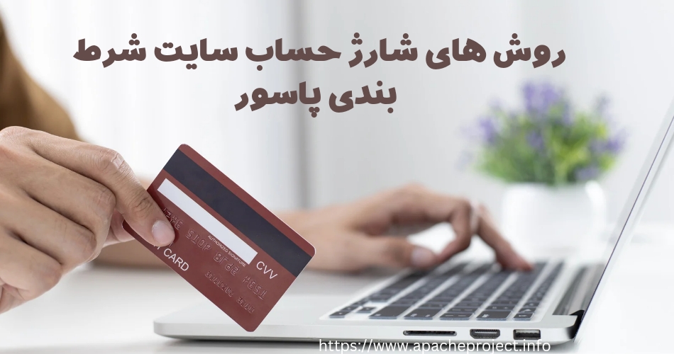 روش های شارژ حساب در سایت پاسور شرطی
