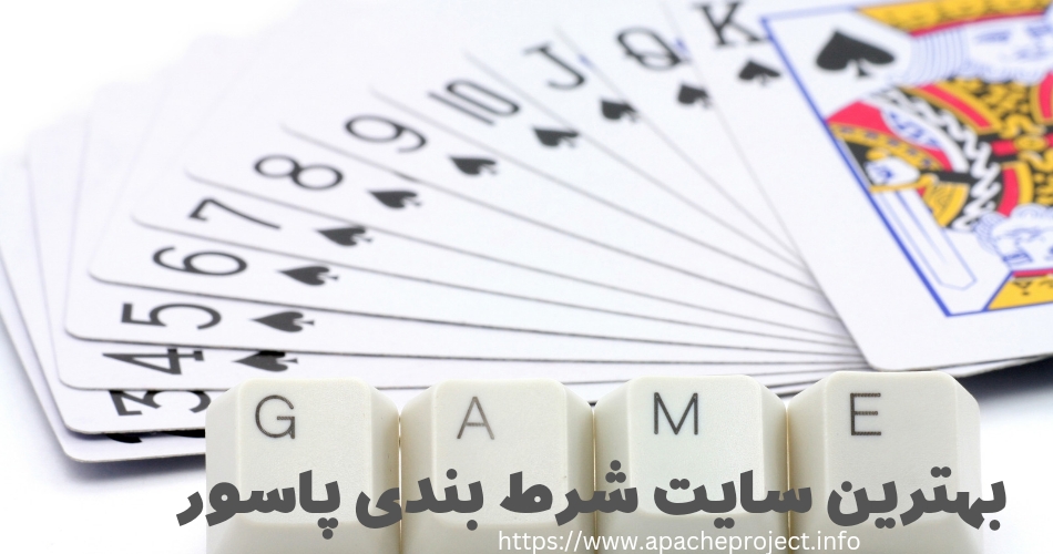 بهترین سایت شرط بندی پاسور کدام است؟