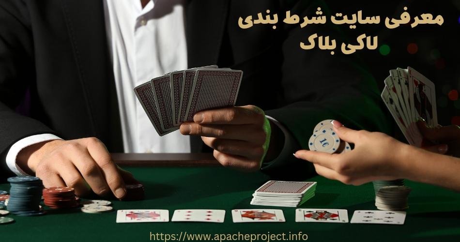 معرفی سایت شرط بندی لاکی بلاک