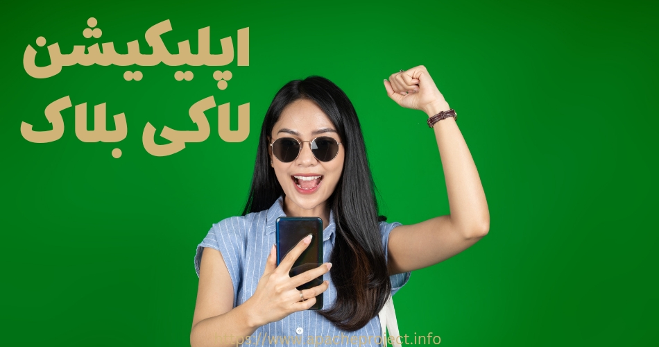 اپلیکیشن لاکی بلاک