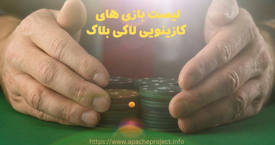 لیست بازی های کازینویی سایت لاکی بلاک