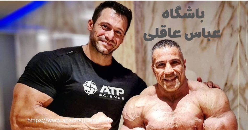 باشگاه عباس عاقلی کجاست