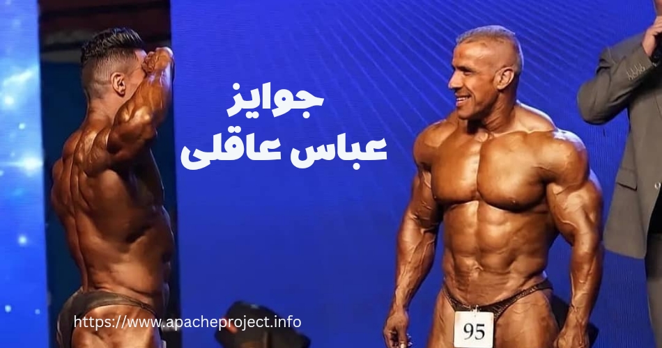 دستاوردها و جوایز عباس عاقلی