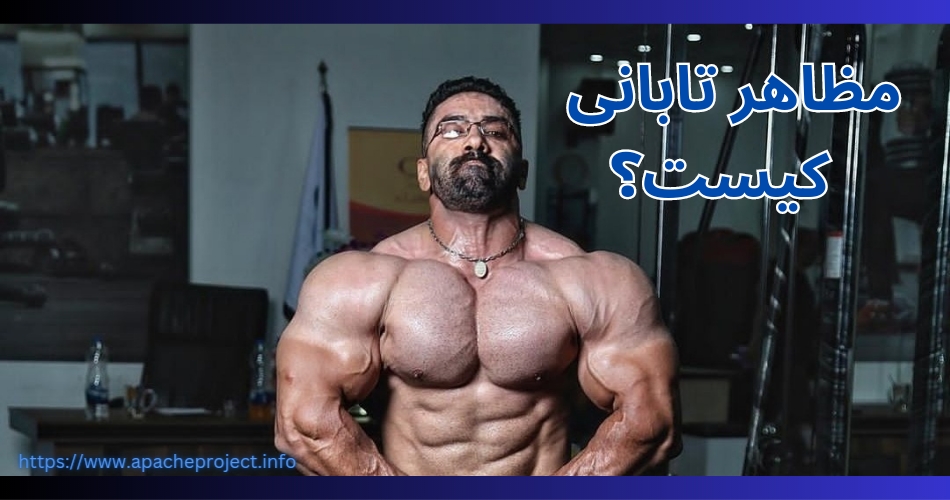 مظاهر تابانی کیست؟ 