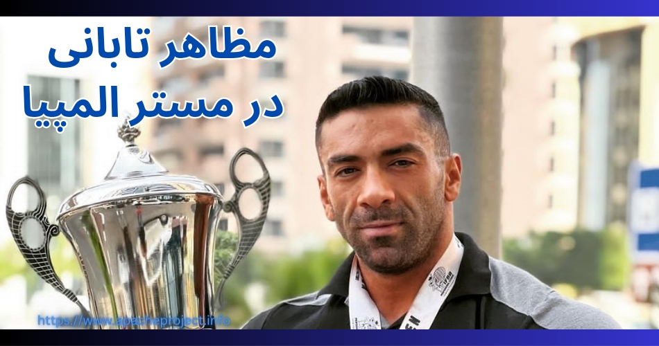 آیا این بدنساز در مستر المپیا شرکت کرده است؟