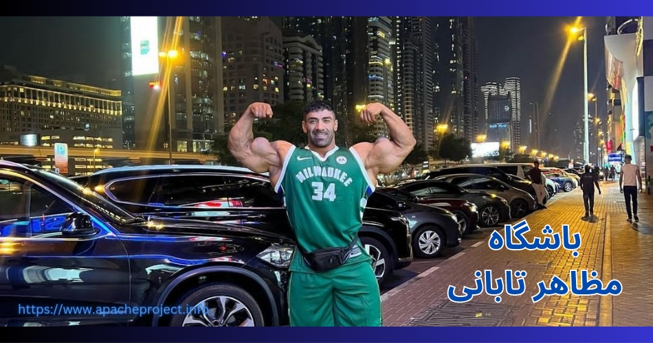 باشگاه مظاهر تابانی کجاست؟ 