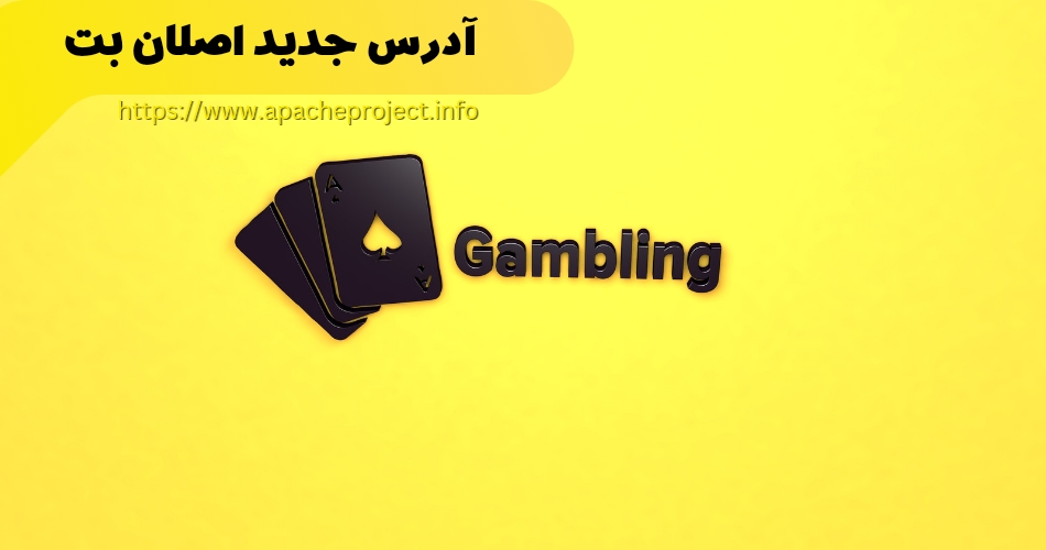 آدرس جدید اصلان بت