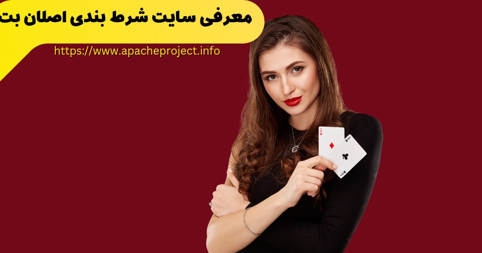 معرفی سایت شرط بندی اصلان بت