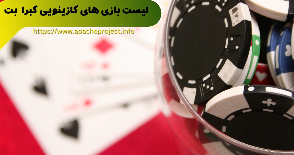 لیست بازی های کازینویی سایت cobrabet