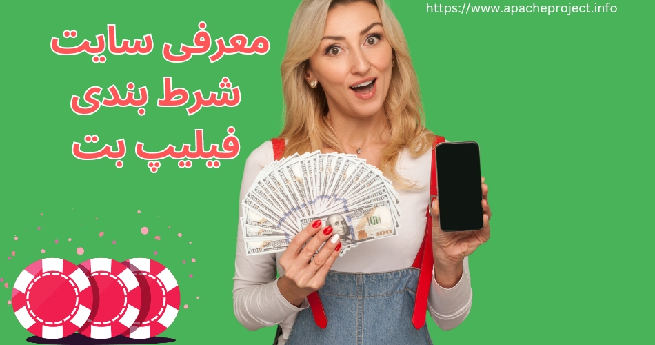 معرفی سایت شرط بندی فیلیپ بت