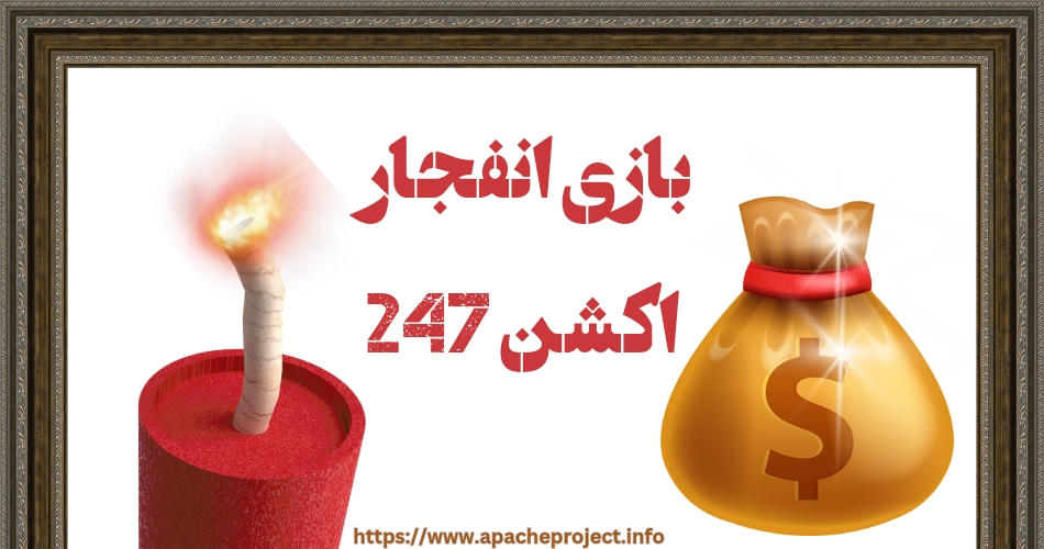 بازی انفجار اکشن247