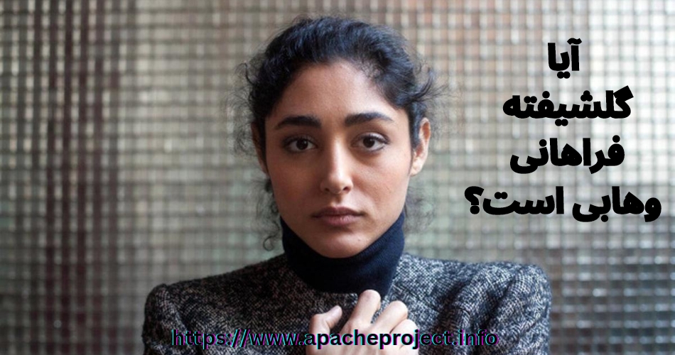 گلشیفته فراهانی بهایی است؟