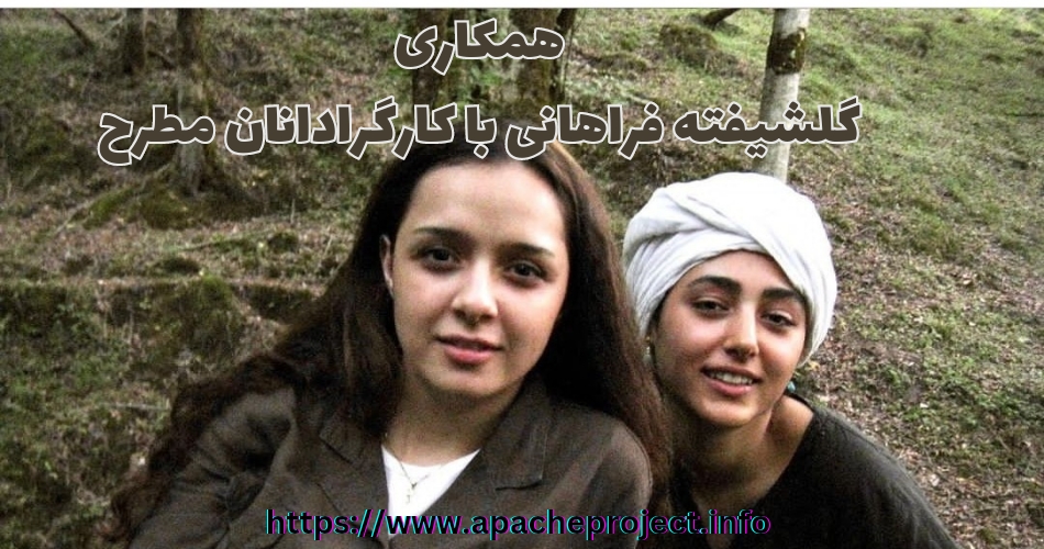 گلشیفته فراهانی با چه کارگردان های مطرحی همکاری داشته است؟