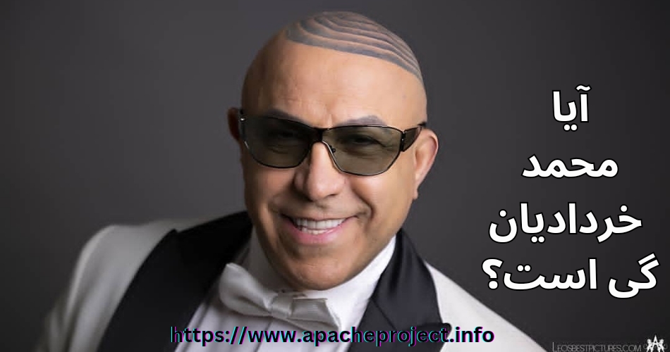 محمد خردادیان گی است؟