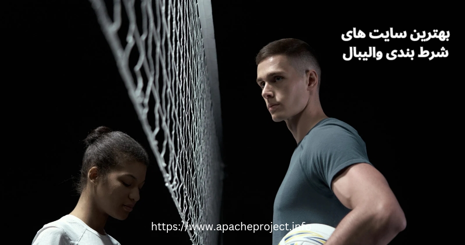 سایت های شرط بندی والیبال معتبر