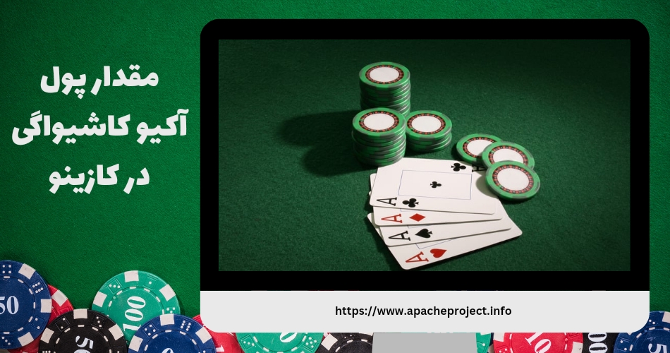 کاشیواگی چقدر پول در کازینو ها برده است؟