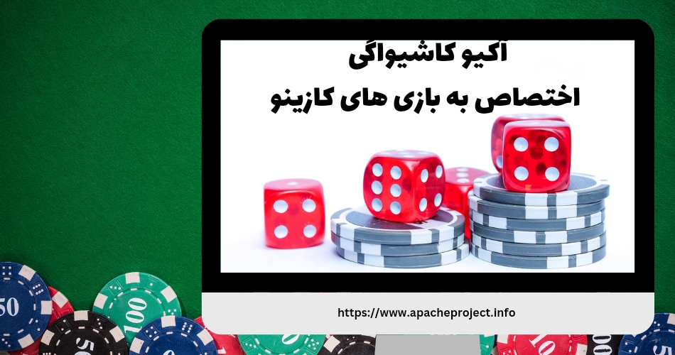 آیا آکیو کاشیواگی تنها به بازیهای کازینو اختصاص داشت؟