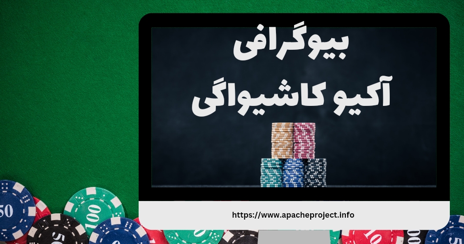 بیوگرافی آکیو کاشیواگی