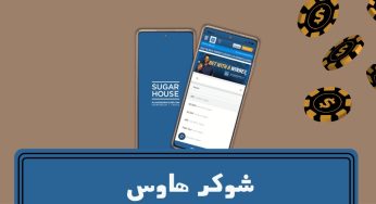 آدرس سایت شوکر هاوس (sugarhouse) + راهنمای ثبت نام