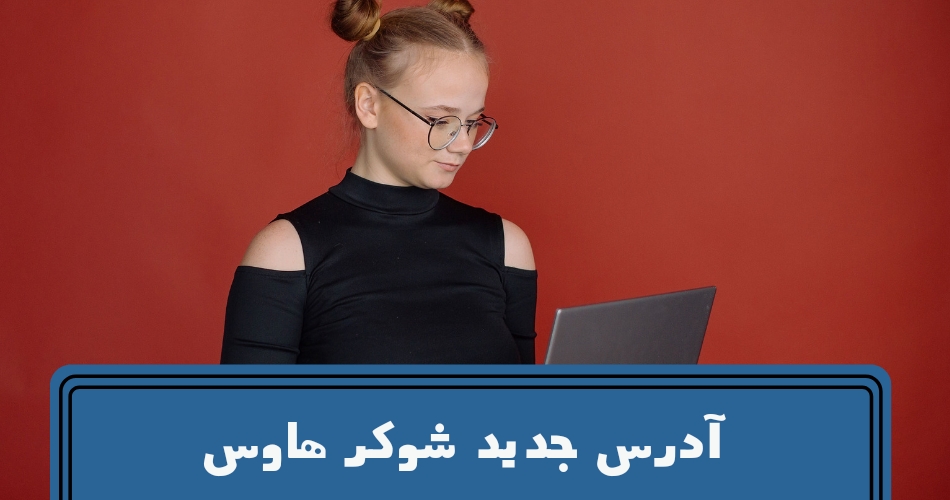 آدرس جدید شوکر هاوس