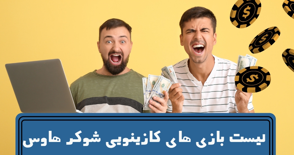 لیست بازی های کازینویی سایت SugarHouse