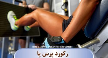 رکورد پرس پا چقدر است؟ بررسی این رکورد در ایران و جهان