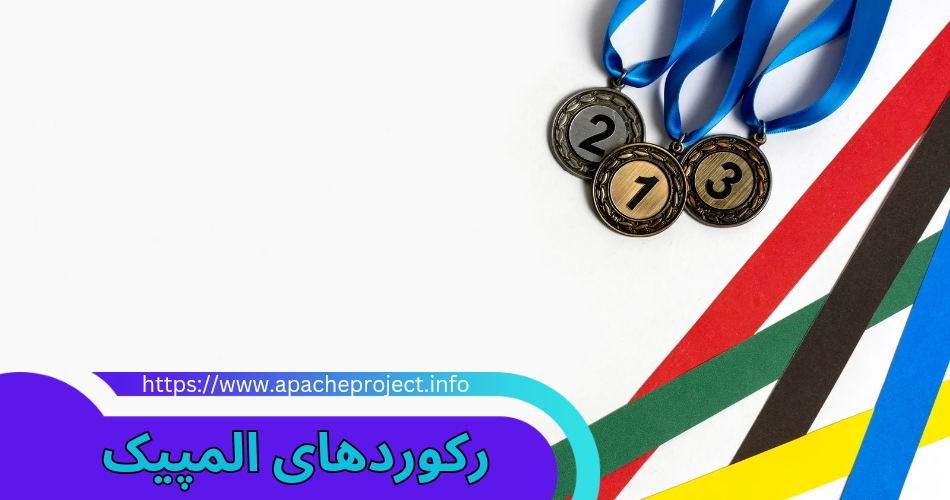 رکوردهای المپیک