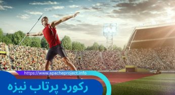 رکورد پرتاب نیزه جهان + بررسی رکورد جاودان پرتاب نیزه یان ژلزنی