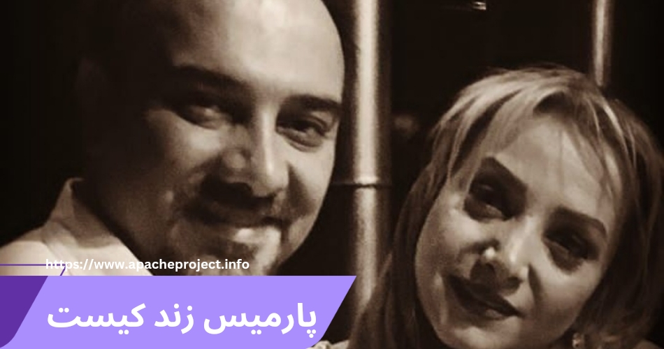 پارمیس زند کیست؟