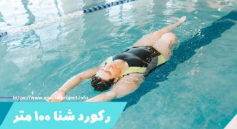 بررسی رکورد شنا 100 متر به همراه لیست رکوردداران