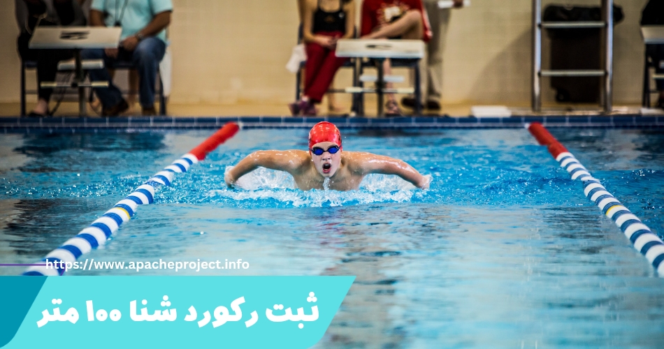 در چه مسابقات بین‌ المللی‌ ای رکوردهای 100 متر شنا به ثبت می‌ رسد؟