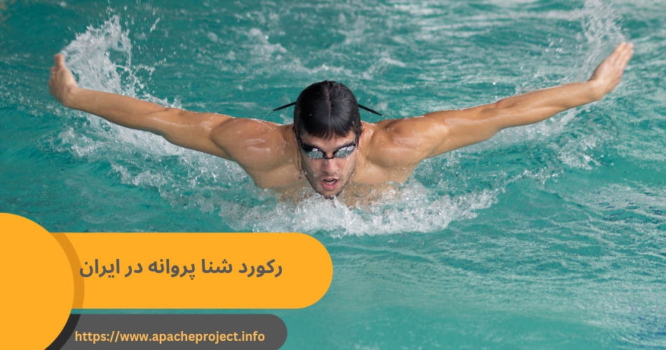 رکورد شنا پروانه در ایران