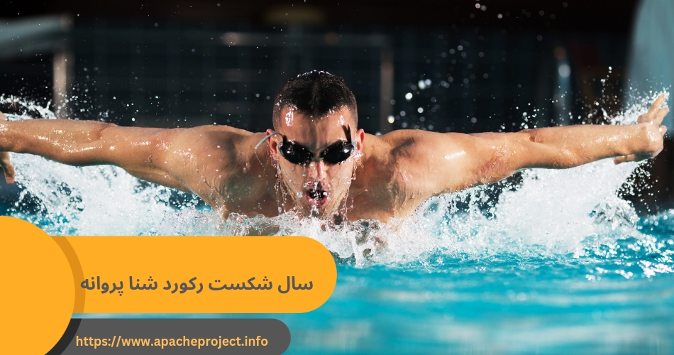 در چه سالی رکورد جهانی شنا پروانه آخرین بار شکسته شده است؟