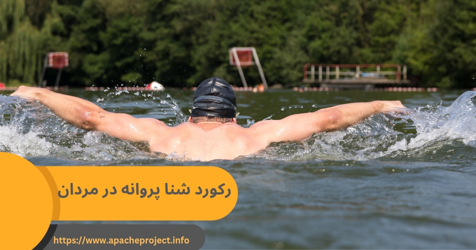 رکورد جهانی مردان در مسافت 200 متر شنا پروانه چقدر است؟