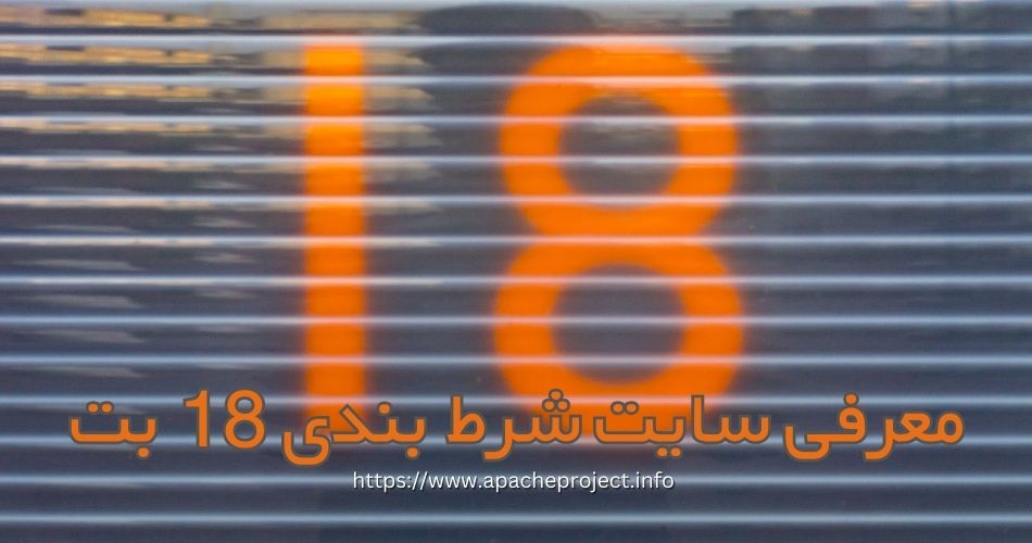 معرفی سایت شرط بندی 18 بت