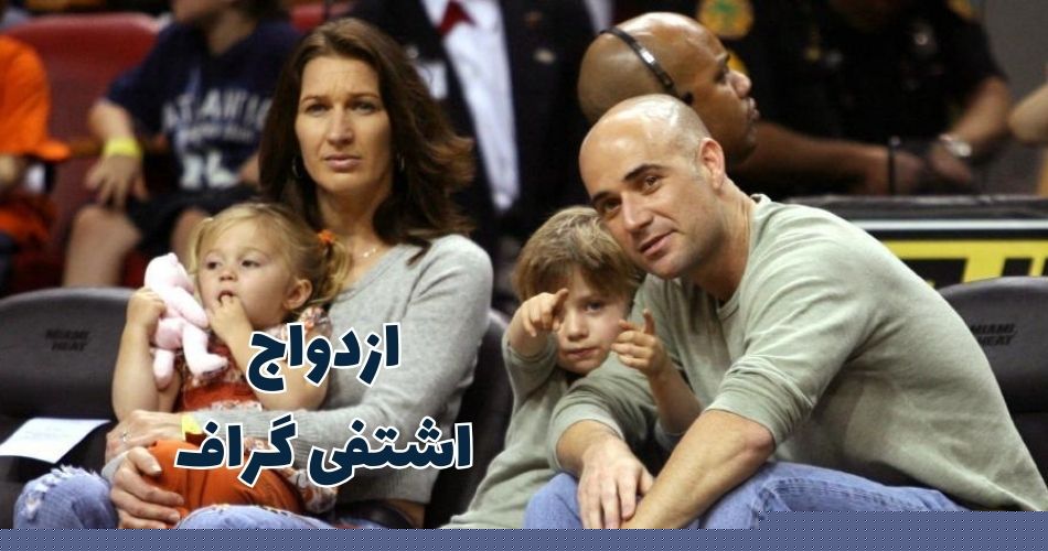 اشتفی گراف با چه بازیکنی ازدواج کرده است؟
