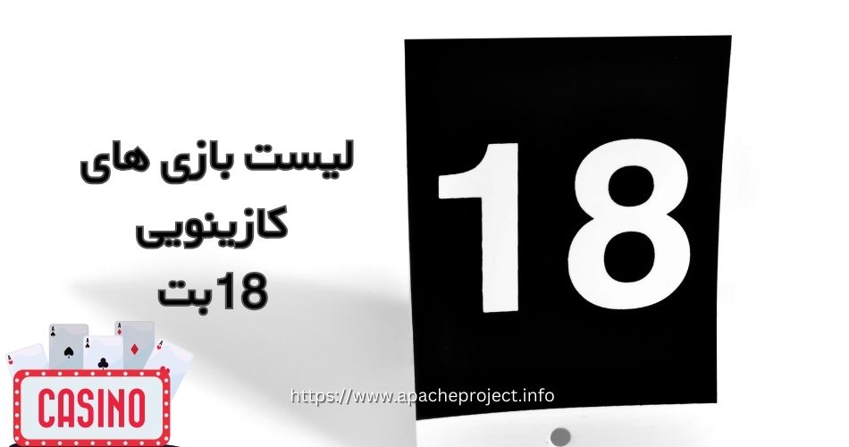 لیست بازی های کازینویی سایت 18bet