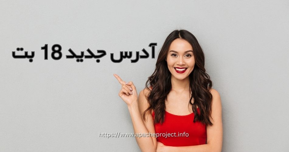 آدرس جدید 18 بت