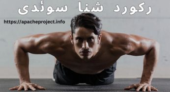 رکورد شنا سوئدی شکسته شد! بررسی جزئیات این رکورد + فیلم