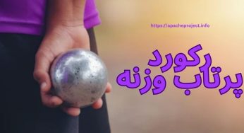 بیشترین رکورد پرتاب وزنه در المپیک + رکورداران این رشته در طول تاریخ