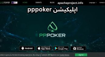 دانلود اپلیکیشن pppoker با لینک مستقیم و بدون فیلتر