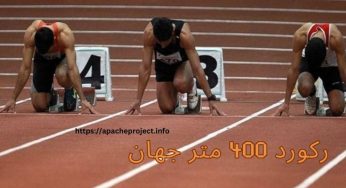 رکورد 400 متر جهان از آن کیست؟ بررسی عجایب این رکورد