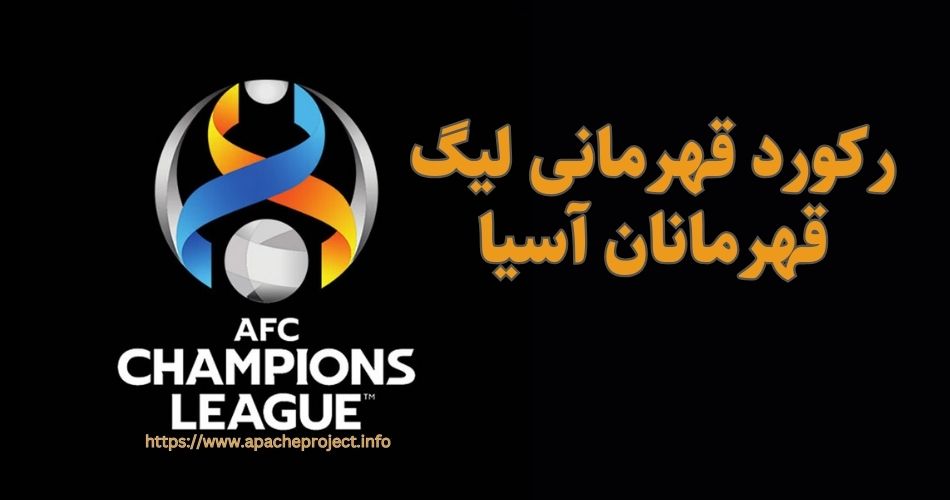 رکورد قهرمانی لیگ قهرمانان آسیا