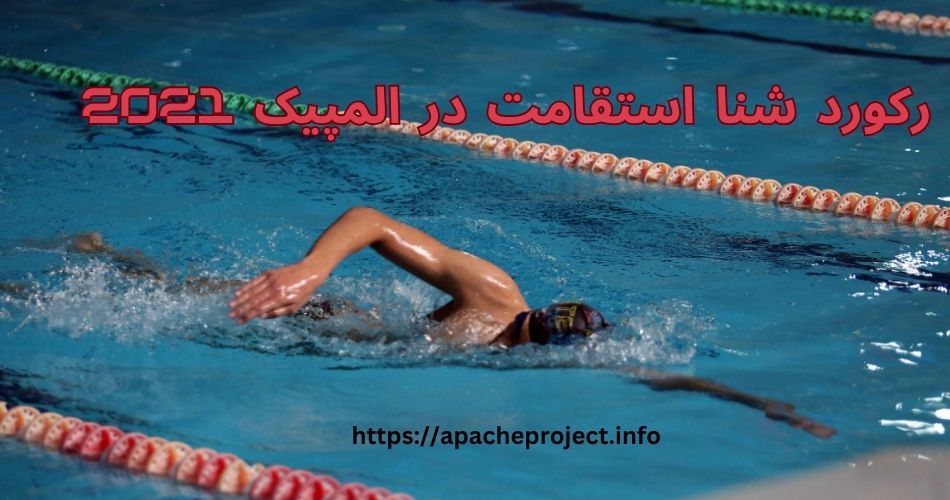 رکورد شنا استقامت در المپیک 2021